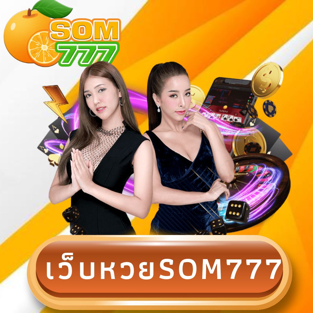 เว็บหวยsom777