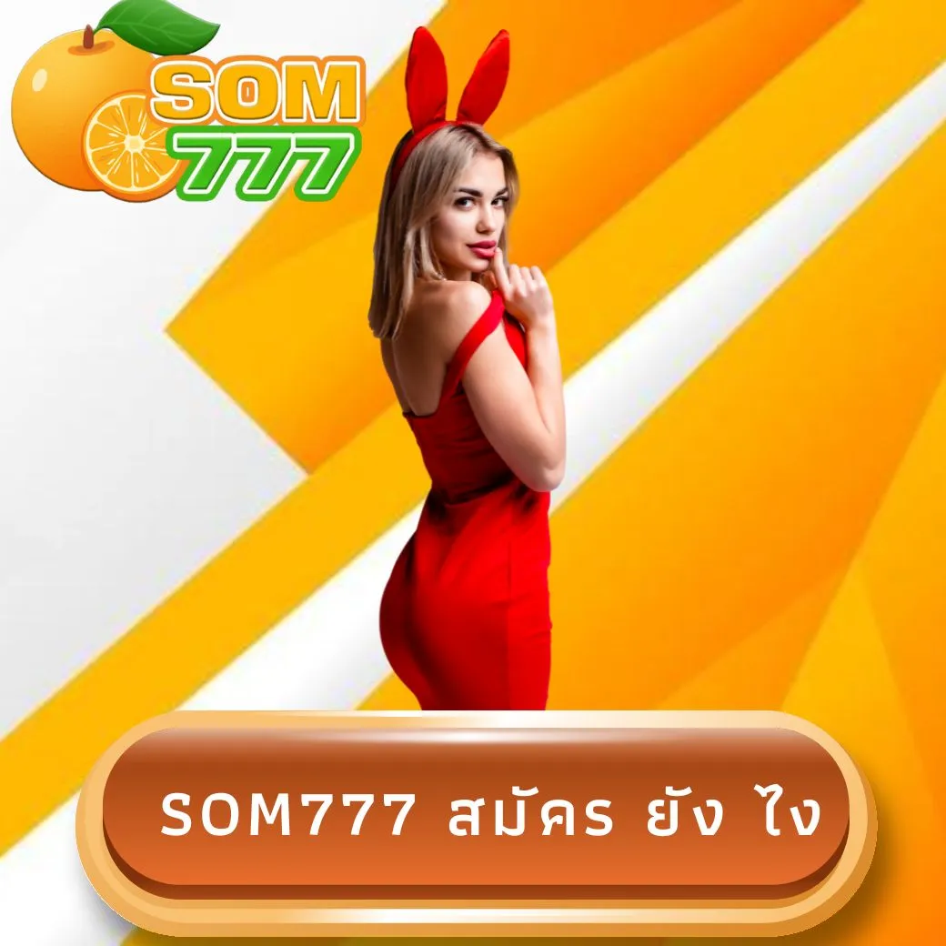 som777 สมัคร ยัง ไง