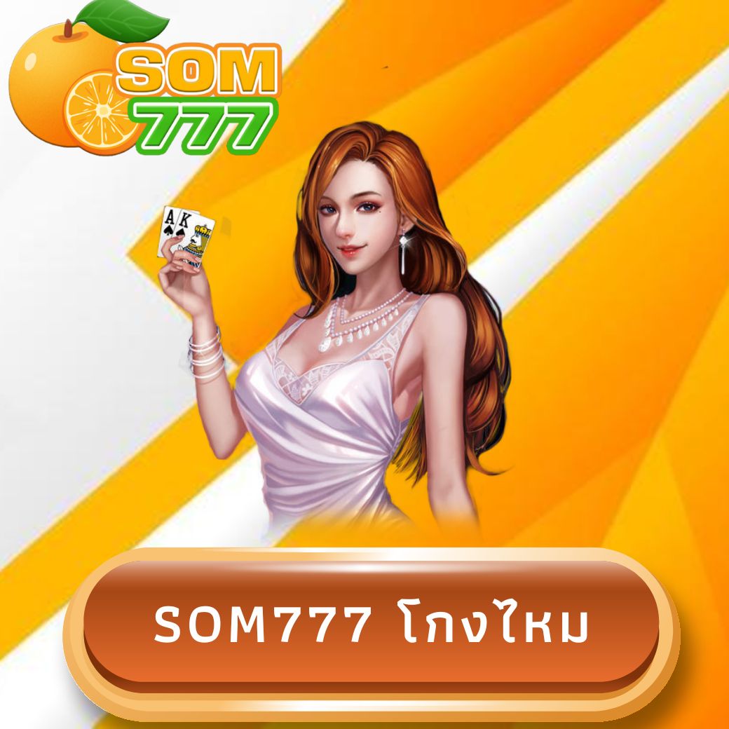 som777 โกงไหม