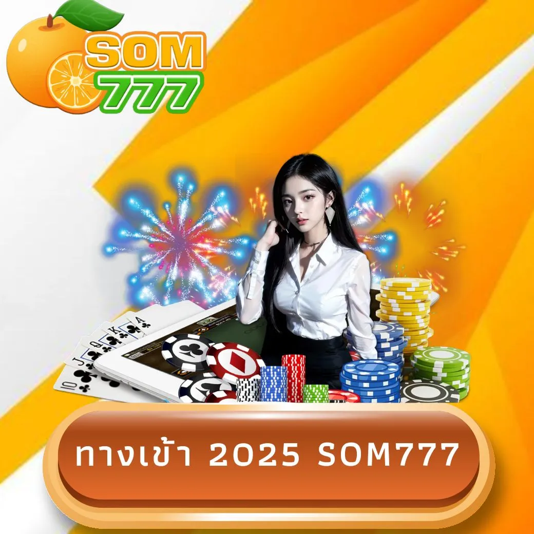 ทางเข้า 2025 som777