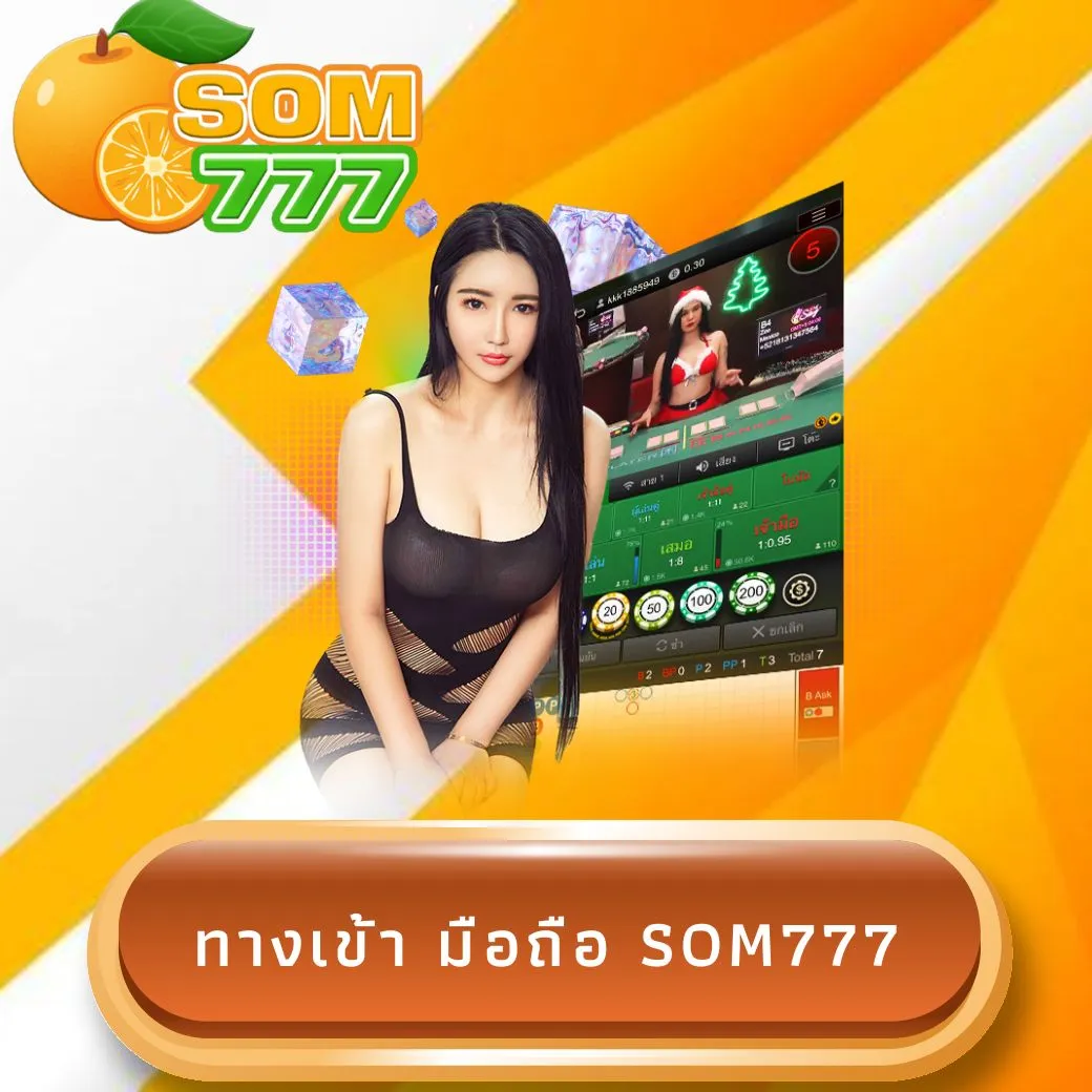 ทางเข้า มือถือ som777