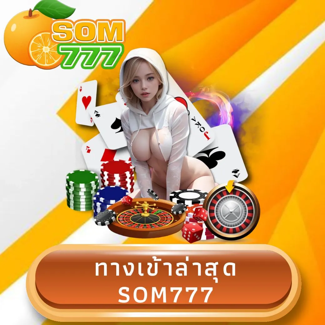 ทางเข้าล่าสุด som777