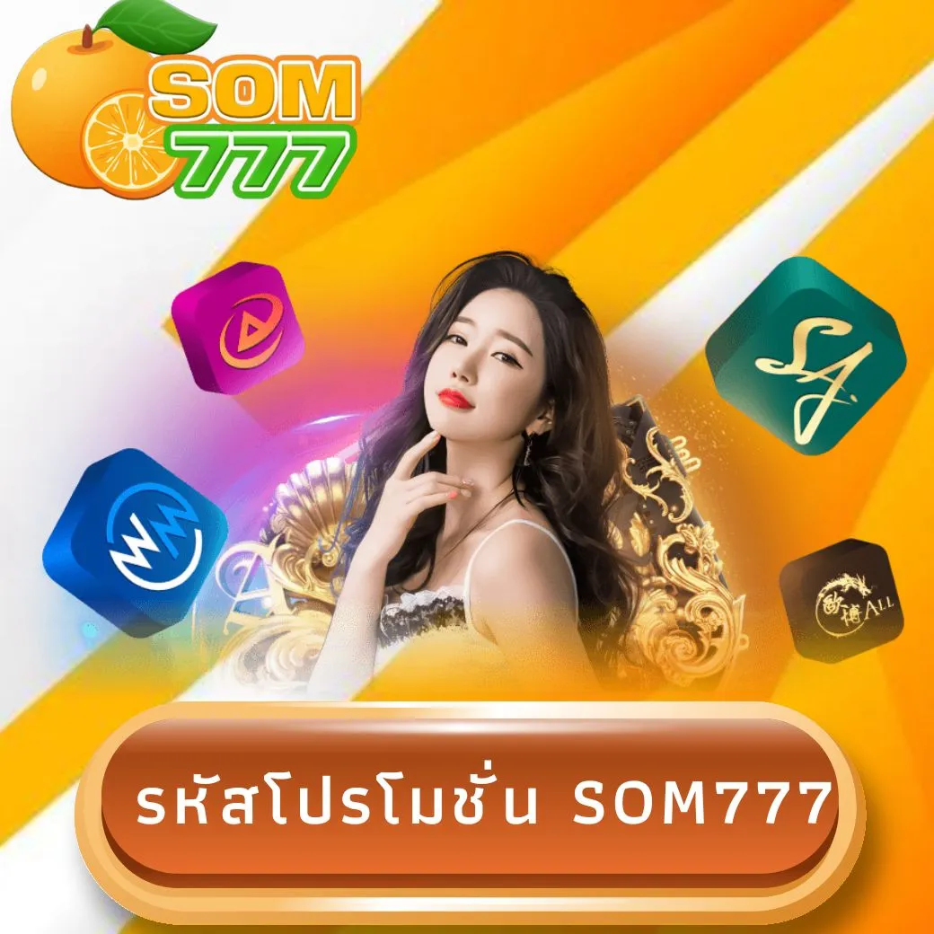 รหัสโปรโมชั่น som777