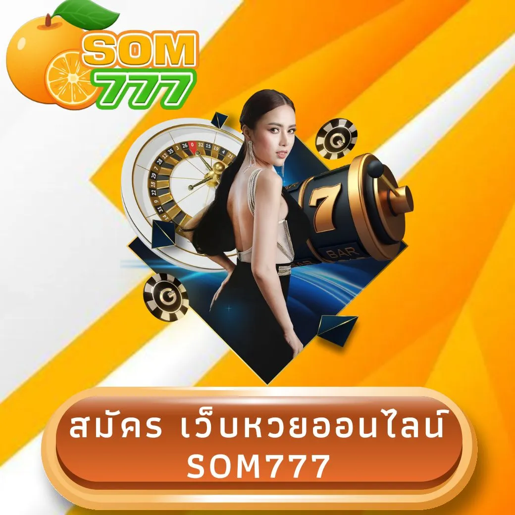 สมัคร เว็บหวยออนไลน์ som777
