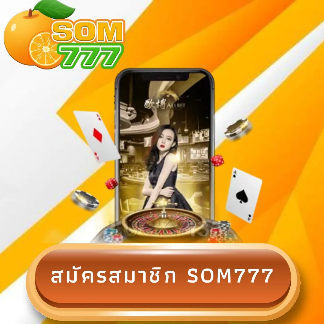 สมัครสมาชิก som777