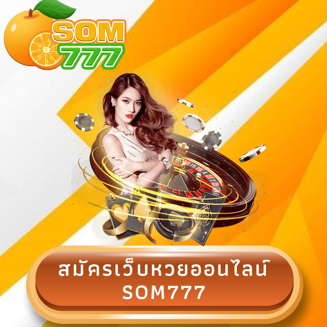 สมัครเว็บหวยออนไลน์ som777