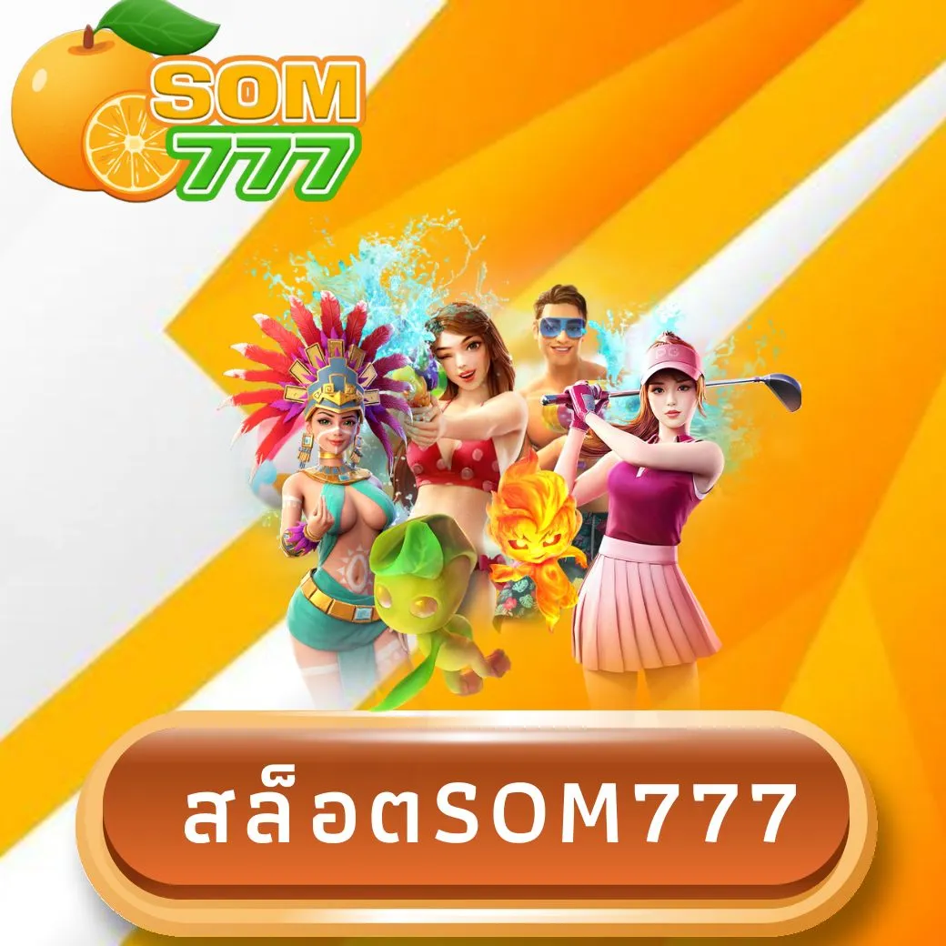 สล็อตsom777