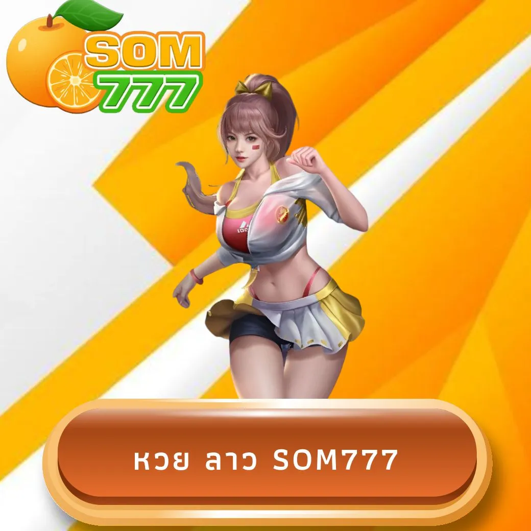 หวย ลาว som777