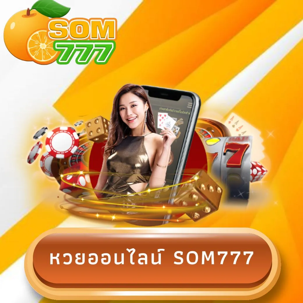หวยออนไลน์ som777