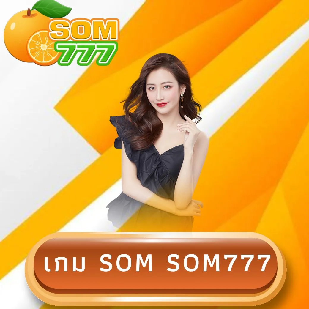 เกม som som777