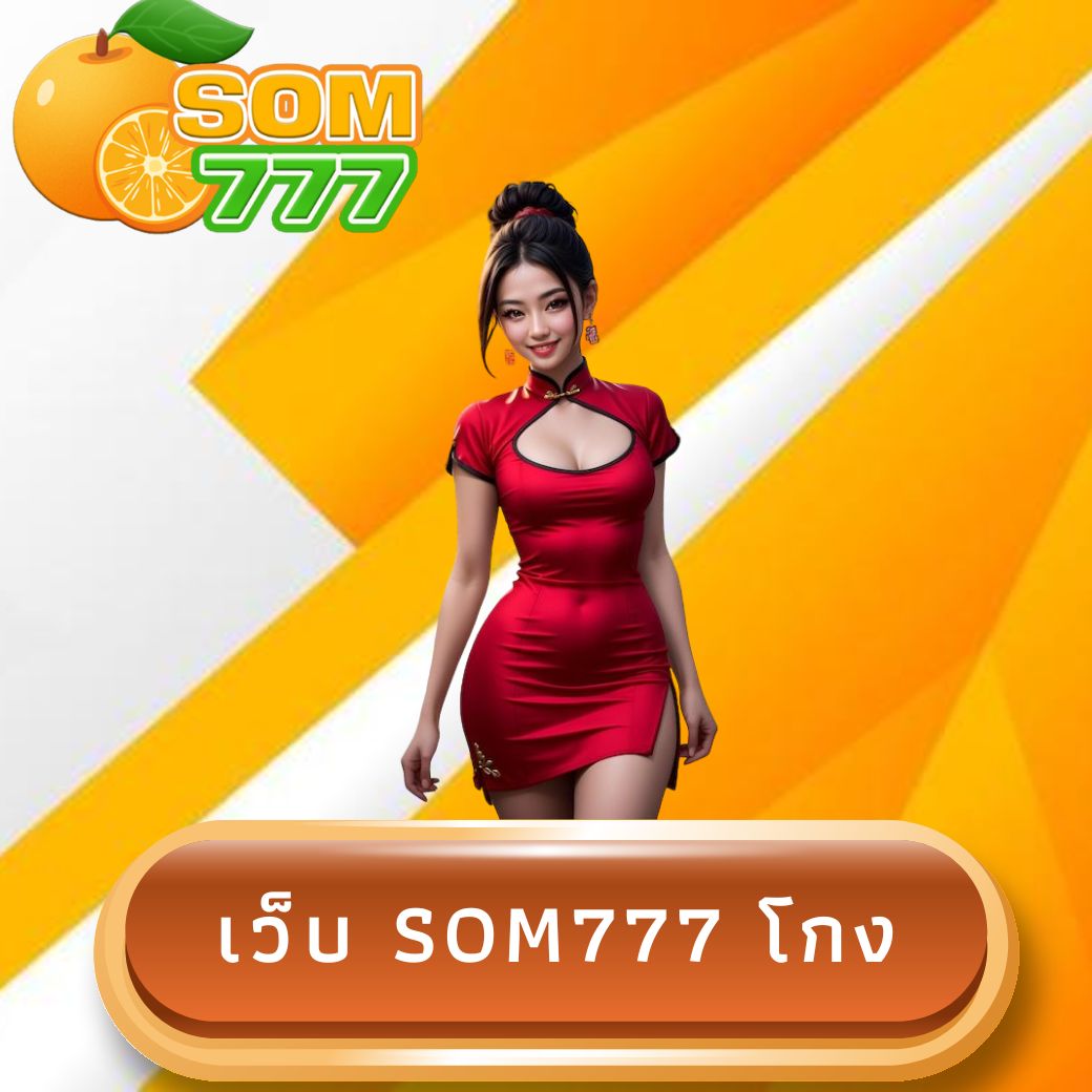 เว็บ som777 โกง