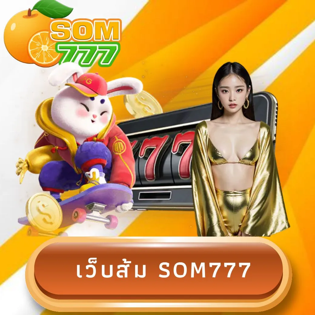 เว็บส้ม som777
