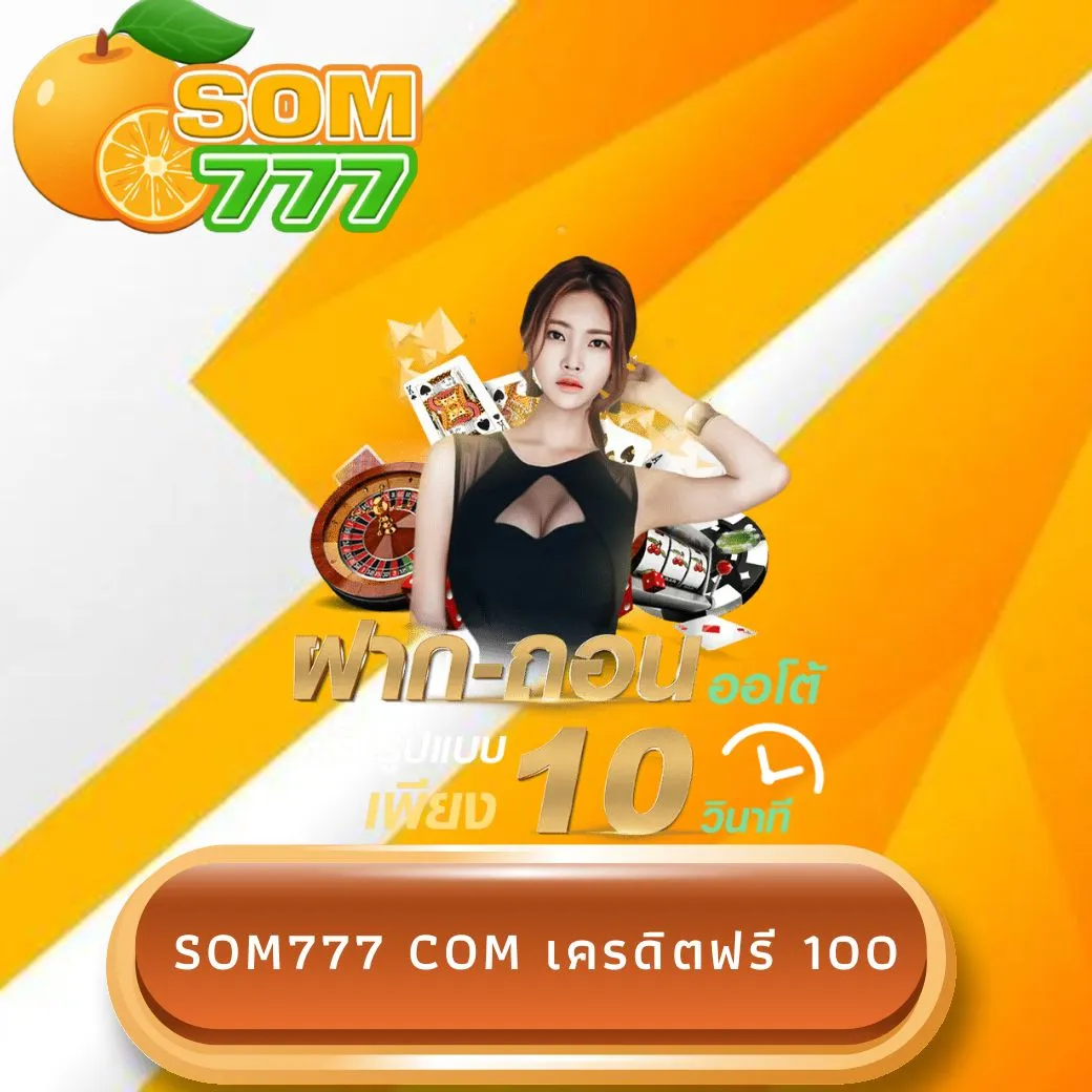 som777 com เครดิตฟรี 100