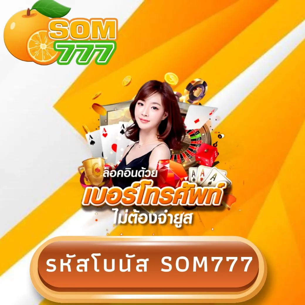 รหัสโบนัส som777