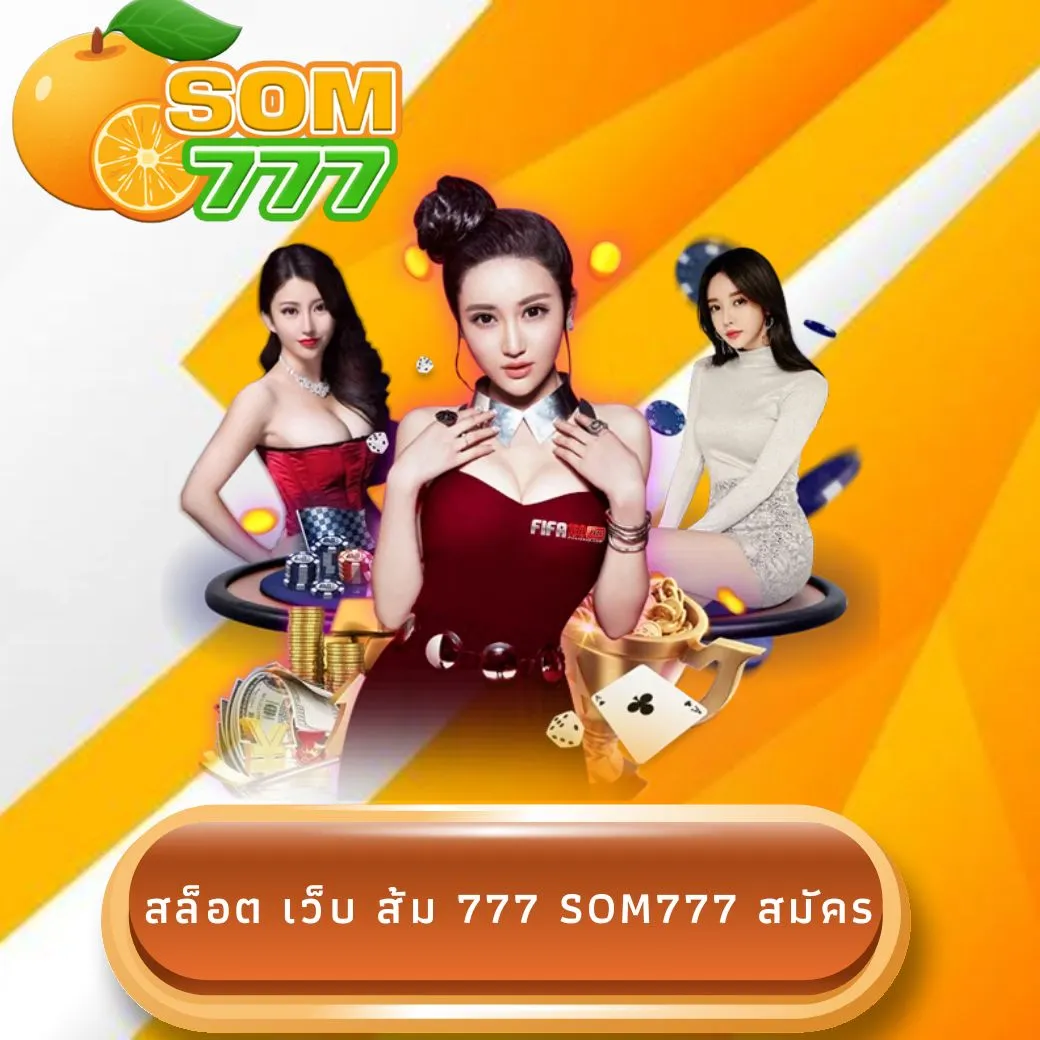 สล็อต เว็บ ส้ม 777 som777 สมัคร