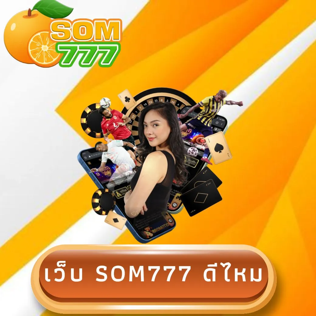 เว็บ som777 ดีไหม