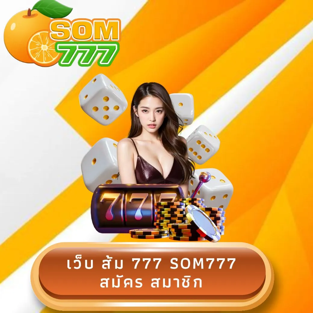 เว็บ ส้ม 777 som777 สมัคร สมาชิก
