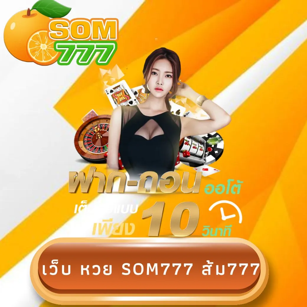 เว็บ หวย som777 ส้ม777