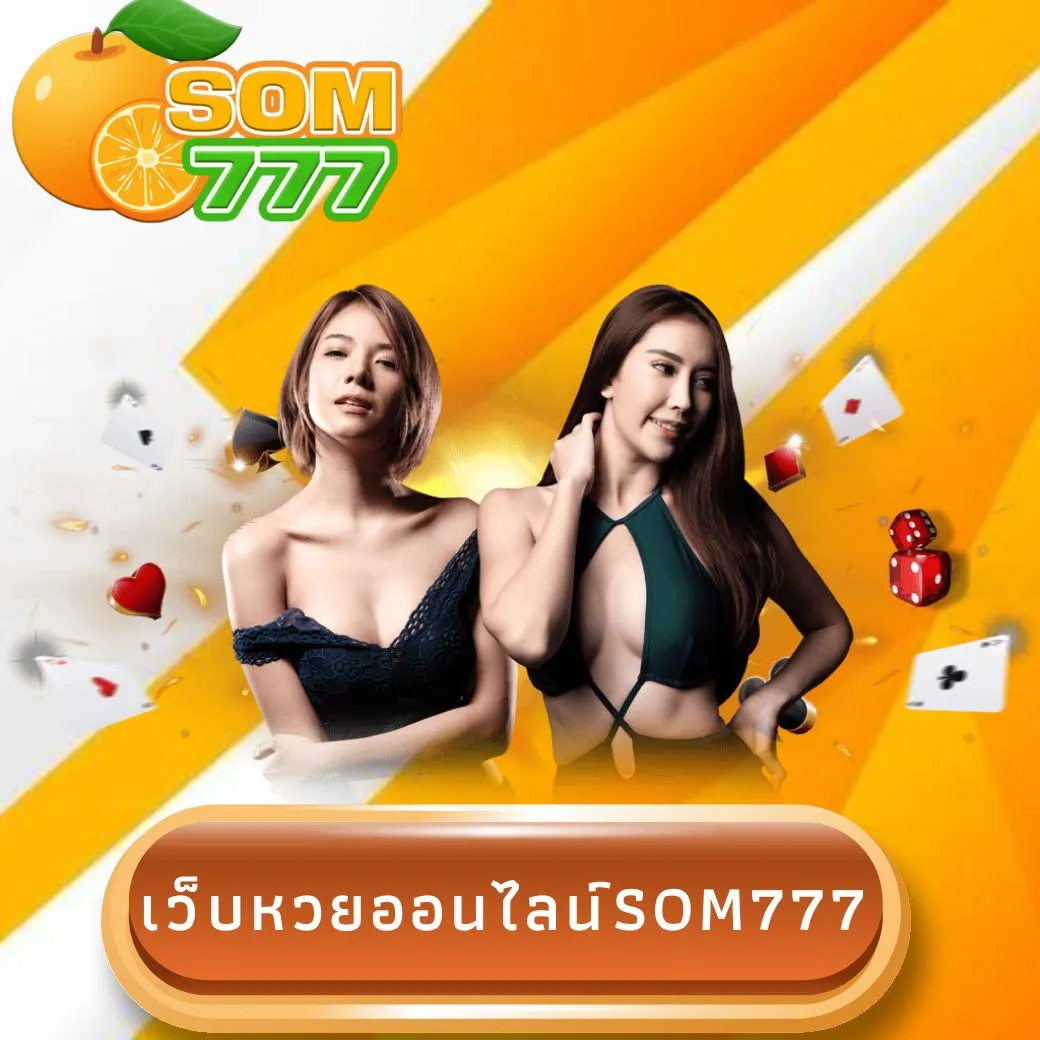 เว็บหวยออนไลน์som777