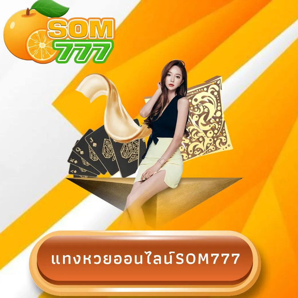 แทงหวยออนไลน์som777