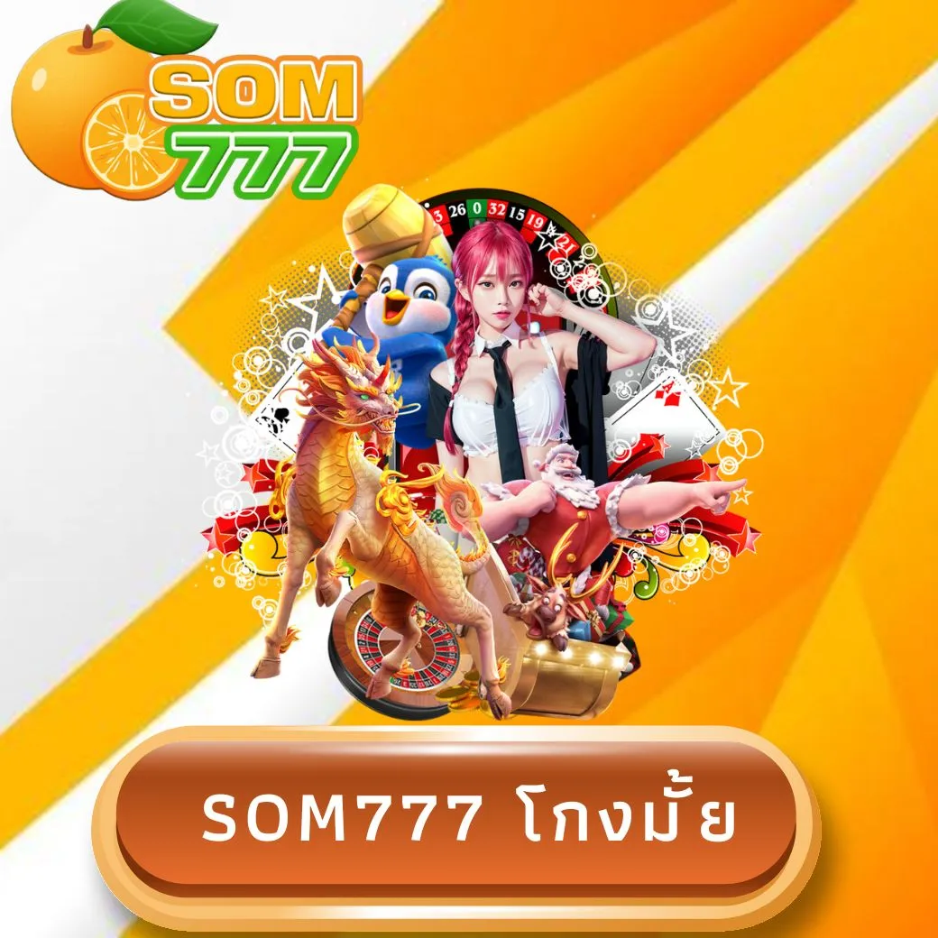 som777 โกงมั้ย