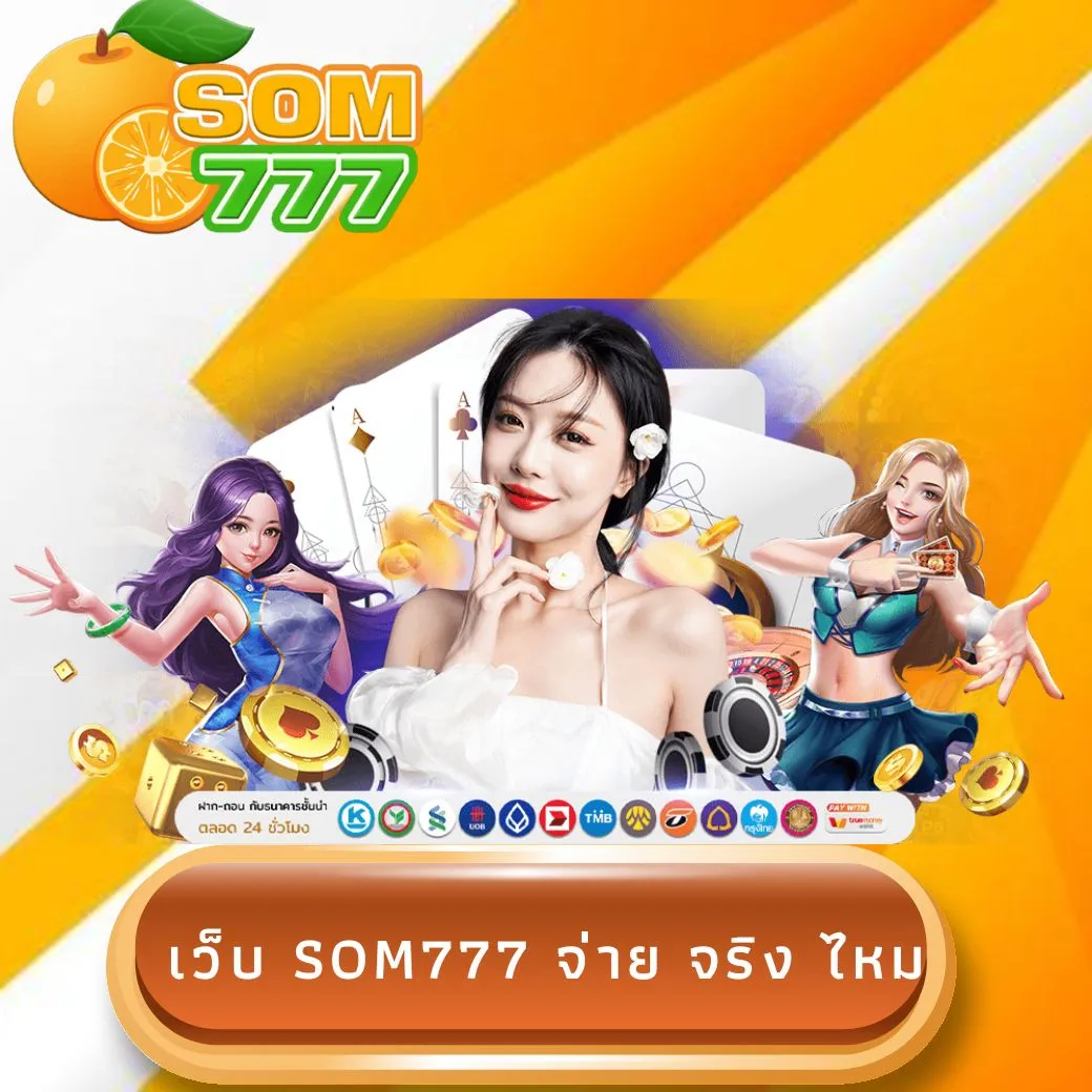 เว็บ som777 จ่าย จริง ไหม