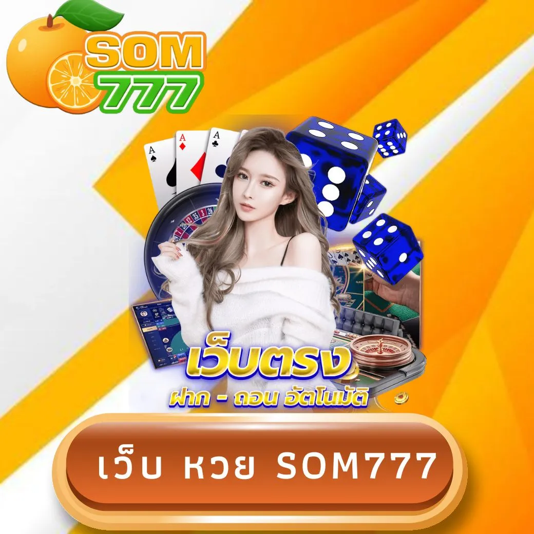 เว็บ หวย som777